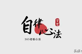 一定一定要在您的自律上狠下功夫，在您的起心动念上狠下功夫图片
