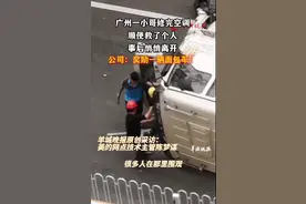 广州一小哥修完空调顺便救了个人，事后悄悄离开……公司：奖励一辆面包车！图片