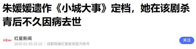 离过年不到2月，52岁辛柏青高调传出喜讯，朱媛媛终于可以放心了