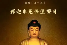 农历二月十五，释迦摩尼佛涅槃日图片