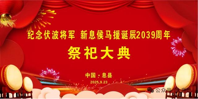 第十二届世界马氏恳亲大会暨第一届马援文化节在河南信阳息县举行