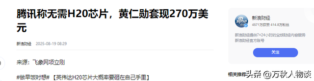 英伟达亏麻了！腾讯带头表态不考虑H20，黄仁勋来再多次也没用了