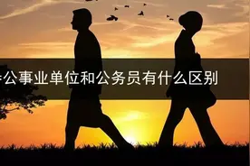 参公公务员和公务员有什么区别呢？图片