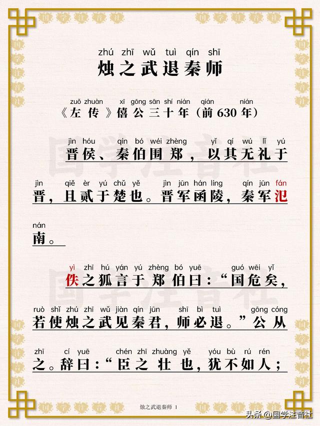 《烛之武退秦师》全文逐句精读详注，古文观止必读名篇推荐！