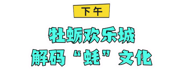 「冬游乳山」48小时蚝味之旅：沉浸式解锁乳山滨海的鲜与趣