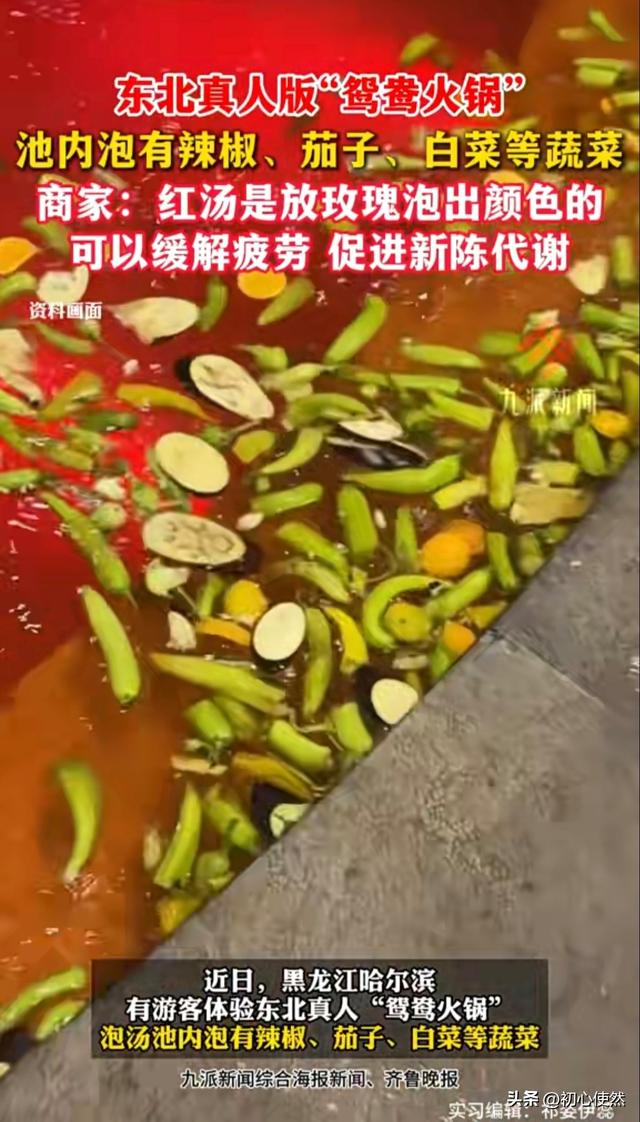 哈尔滨惊现“真人鸳鸯火锅”！泡池飘满辣椒，能养生？