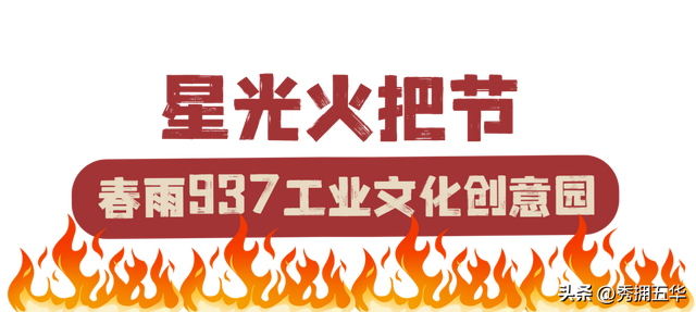 火~火~火！点燃昆明狂欢热情