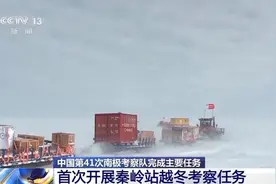 首次开展秦岭站越冬考察任务，中国南极考察进入“三站越冬”时代图片