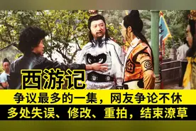 重看82版《西游记》，最有争议的一集，竟是“BUG”漏洞百出图片