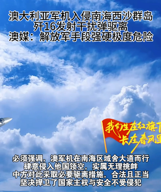 澳大利亚军机南海被驱逐，事后谴责中国，透露澳方“心理崩溃”？
