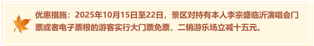 临沂这些景区免门票啦！听【李宗盛演唱会】享景区优惠！