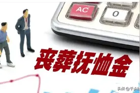 2025年深圳退休人员丧葬费、抚恤金标准上涨，最多可领约13.4万～图片