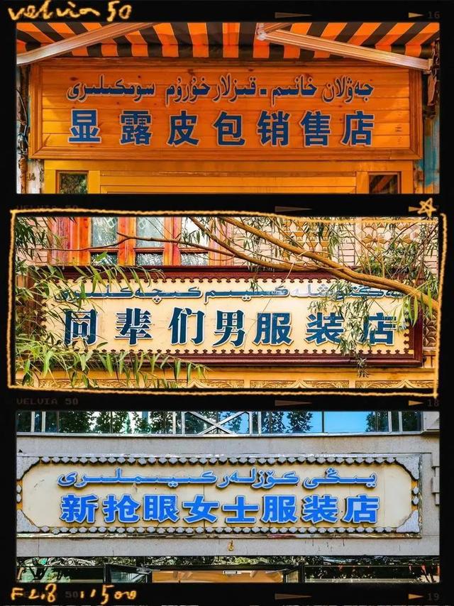 为什么全国只有新疆维吾尔族的店铺招牌会吸引你的眼球而驻足观望