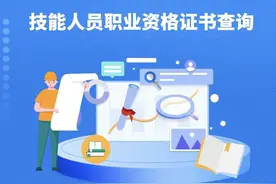 可以抵扣个税！职业资格证书来这儿一键查图片