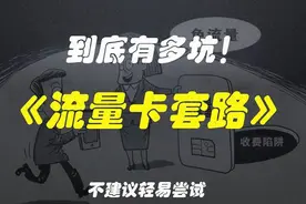 流量卡陷阱多：警惕隐藏费用，聪明选购必看攻略图片