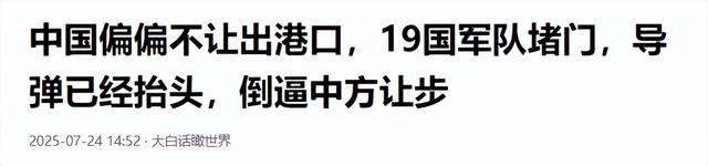中国偏偏不让出港口，19国军队堵门，导弹已经抬头，倒逼中方让步
