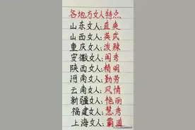 各地方女人特点山东女人：你是哪个地方的看看有什么特点？图片