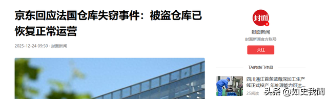 演都不演！京东法国仓库被盗仅是冰山一角，更“恶心”的还在后面