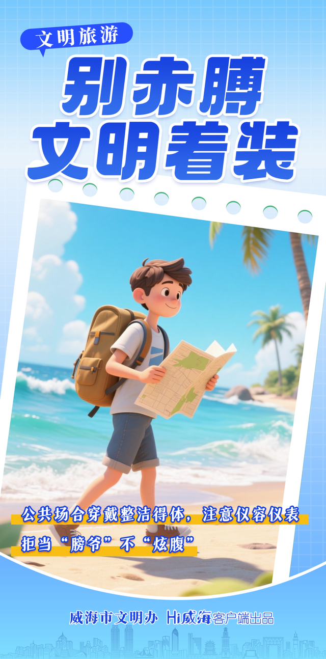 文明旅游｜让旅行与文明相伴
