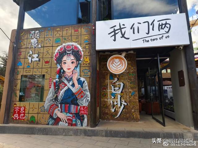 古纳西风情撞上现代文旅，雪山脚下白沙藏着热闹新地标