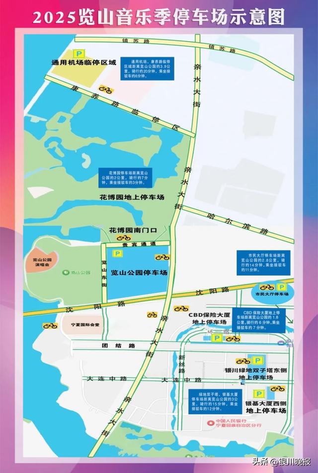 银川览山公园演唱会即将开唱，交通管制、停车区域……请看这里！
