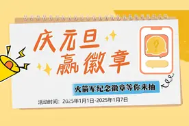 庆元旦·赢徽章 | 中国火箭军限量实体徽章等你来抽图片