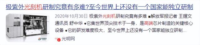 比原子弹还稀有，全世界仅1个国家掌握，高端光刻机为何这么难？
