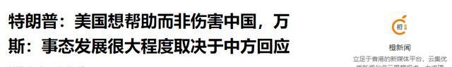 四天后，特朗普收到了北京的答复，中方给出的10个字，让他死心了