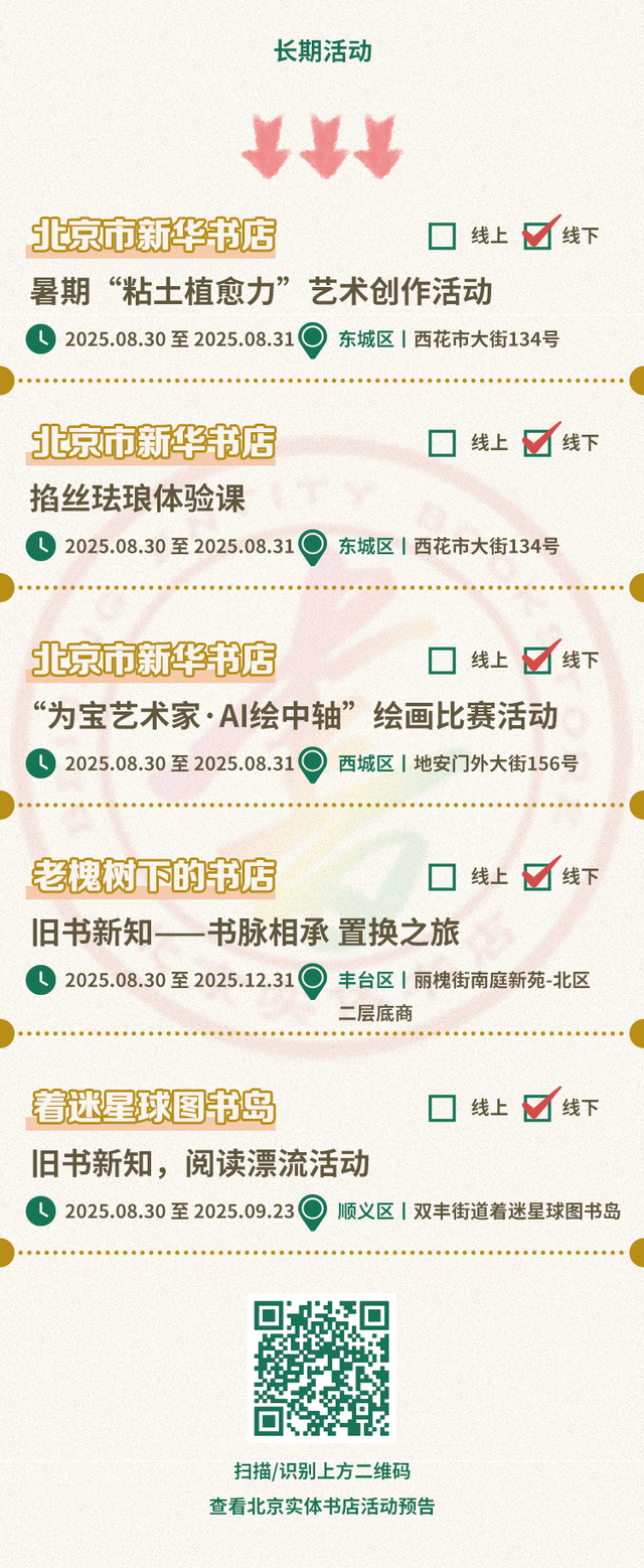 谁能拒绝，这些好玩的活动！ | 北京实体书店活动预告（8月30日~9月5日）