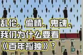 【2024必看书目】1.0 乱伦、偷情、鬼魂，为什么要看《百年孤独》图片