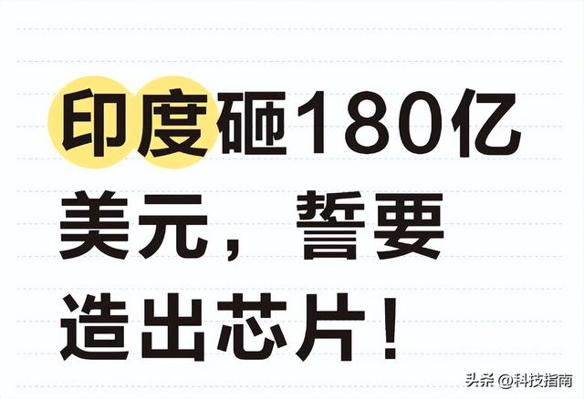 印度芯片杀出重围：2025年量产首款芯片，2030年要吞千亿市场