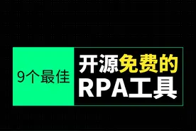 9个最佳开源免费的 RPA工具图片