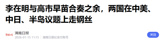 中国被李在明耍了？黄海谈判只是一个幌子，真正目标曝光