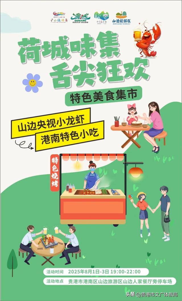 招商进行时｜2025 年贵港市 “山边夜潮 活力一夏” 文化旅游消费大夜市（港南主场）即将启幕