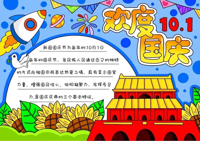 国庆节手抄报