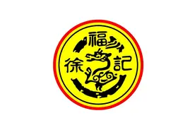 徐福记被外资收购，30年消失近40个民族品牌，背后的原因是什么？图片
