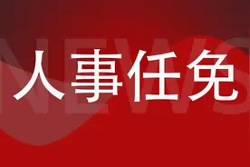 广东5地发布一批人事任免图片