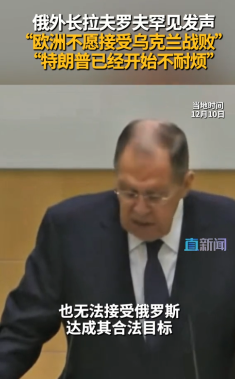 特朗普要求泽连斯基尽快接受“和平计划”！俄方外交部长最新发声