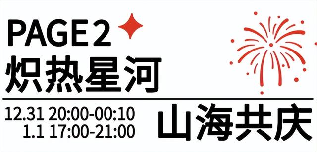 请到沂蒙过周末 | 跨年夜+元旦档，国风、摇滚、篮球、非遗 玩到尽兴“沂蒙四季·活力临沂”市直一周活动预告