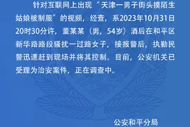 天津一男子街头摸陌生姑娘被制服，警方：已受理为治安案件图片