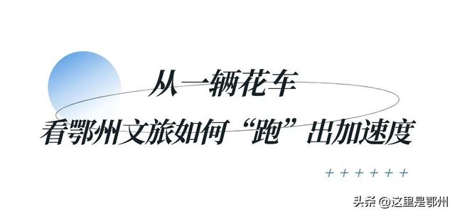 游回鄂州！网红花车安家莲花山