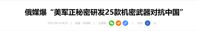 北京大阅兵后，俄方收到最新情报，美国为中国准备了25个秘密武器
