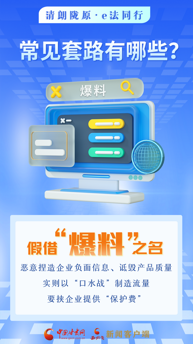 网络普法“甘”快看︱依法优化网络营商环境 涉企舆情敲诈应对指南来了！