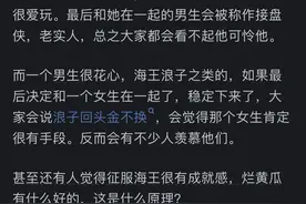 真的有人可以让海王收心吗？看网友们的评论引起万千评论图片