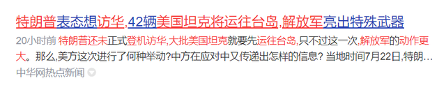 特朗普还未登机访华，大批美国坦克将运往台岛，解放军动作更大