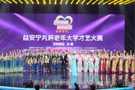 “心有力量 快乐健康”益安宁丸杯老年大学才艺大赛云南赛区·决赛划上圆满句号图片