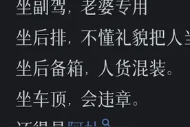坐别人的车到底该不该坐副驾驶？网友：挫人穷讲究！图片