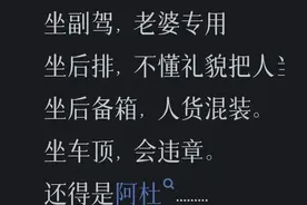 坐别人的车到底该不该坐副驾驶？网友：挫人穷讲究！图片