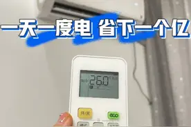 空调有个“隐藏开关”！用“牙签”戳一下，每月能省下好几百块图片