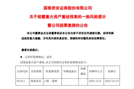 海通证券、国泰君安证券自10月10日起复牌，换股比例为1:0.62图片